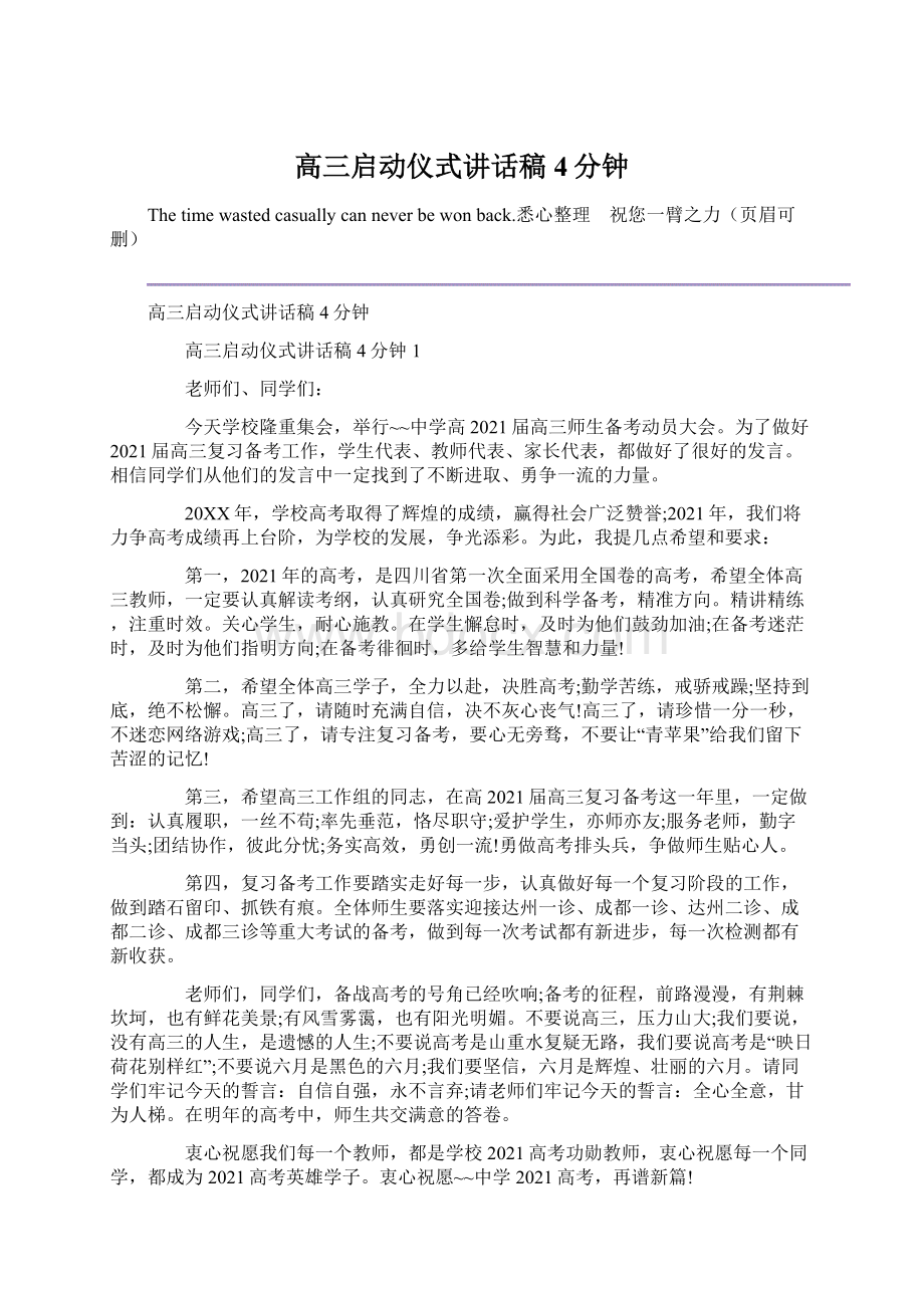 高三启动仪式讲话稿4分钟文档格式.docx