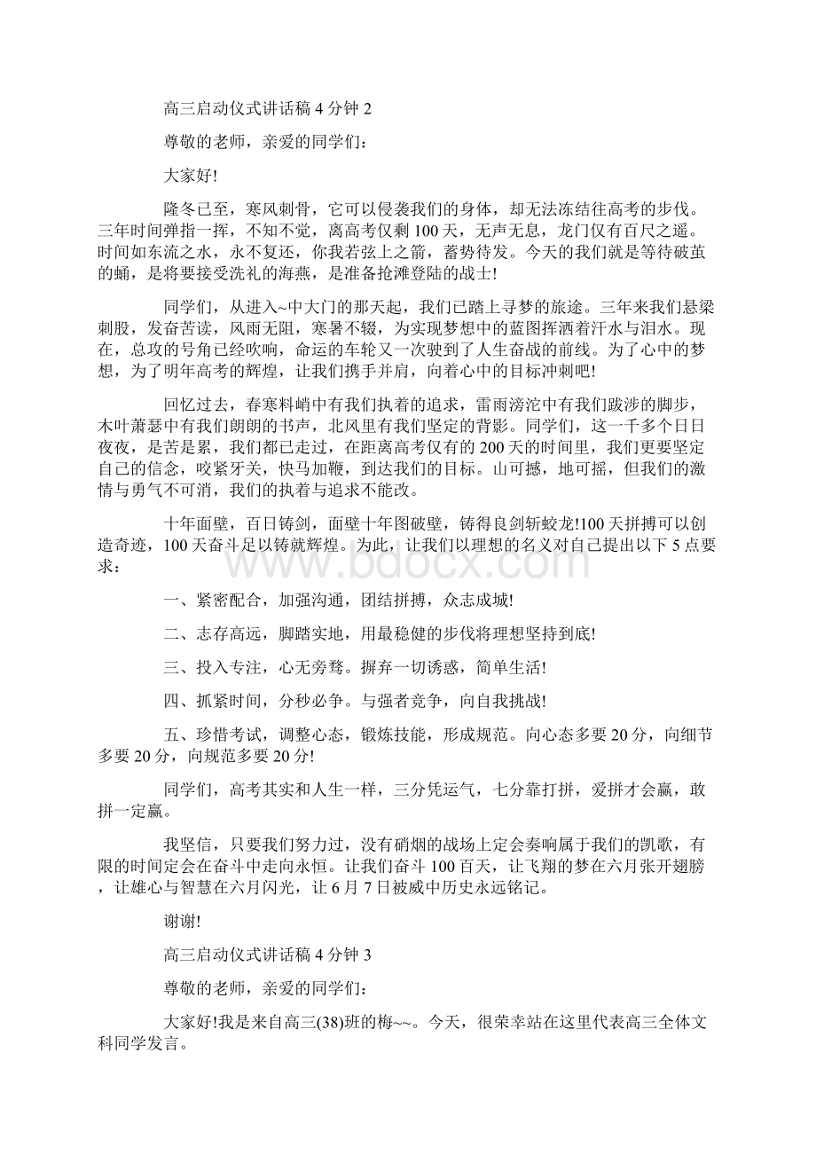 高三启动仪式讲话稿4分钟文档格式.docx_第2页