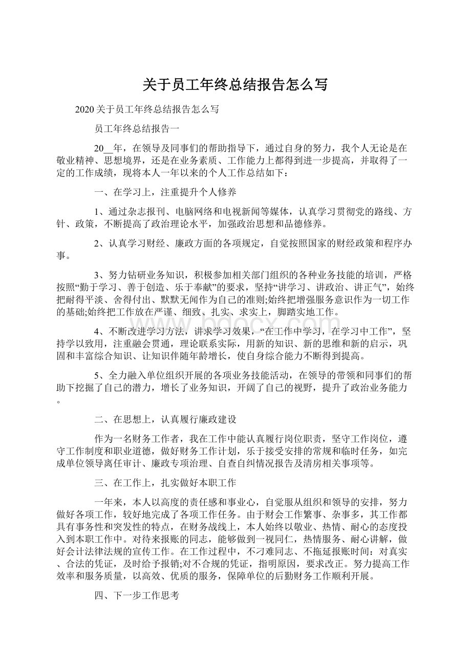 关于员工年终总结报告怎么写文档格式.docx