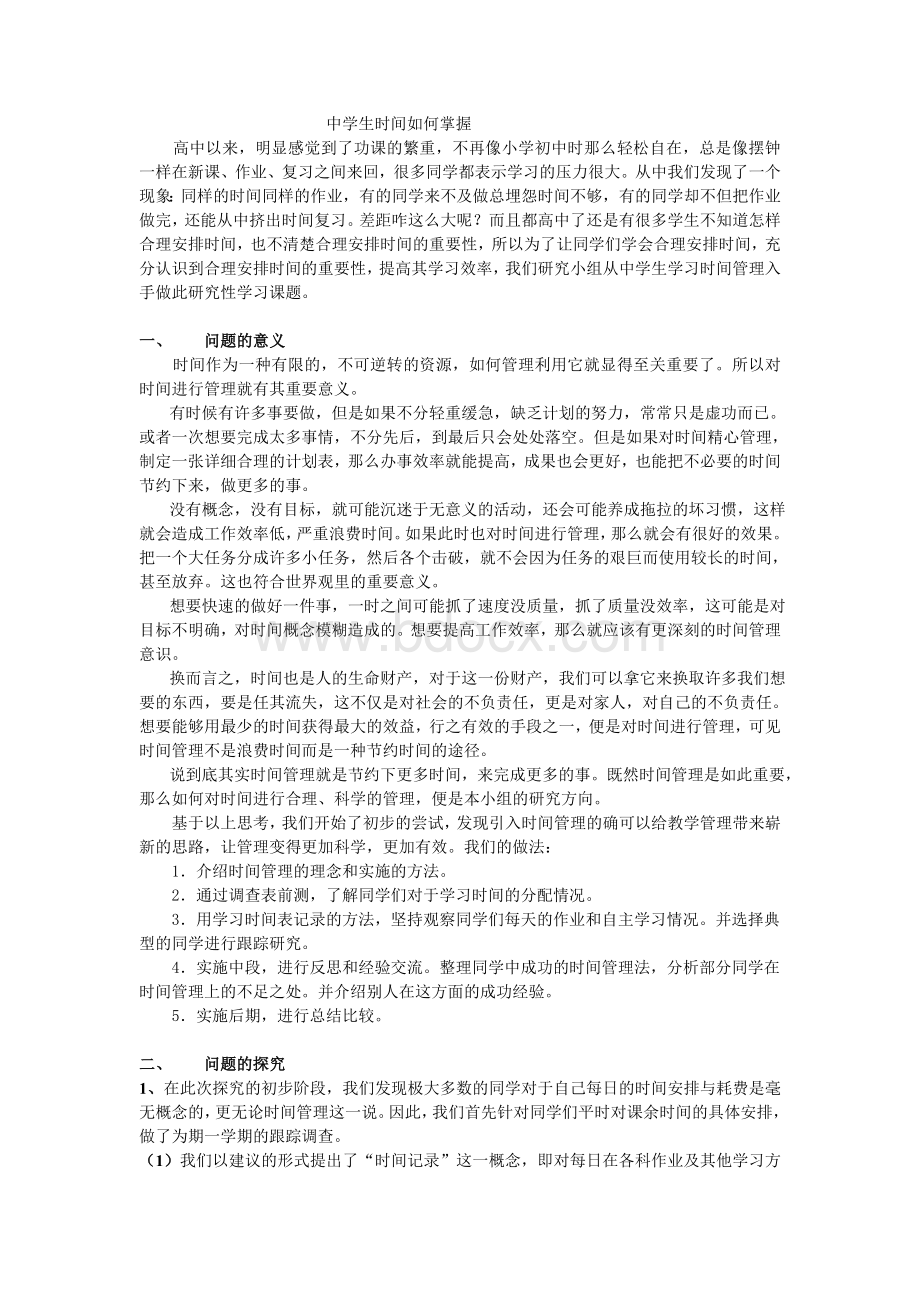 中学生时间管理调查及分析(成稿!)Word文档下载推荐.doc