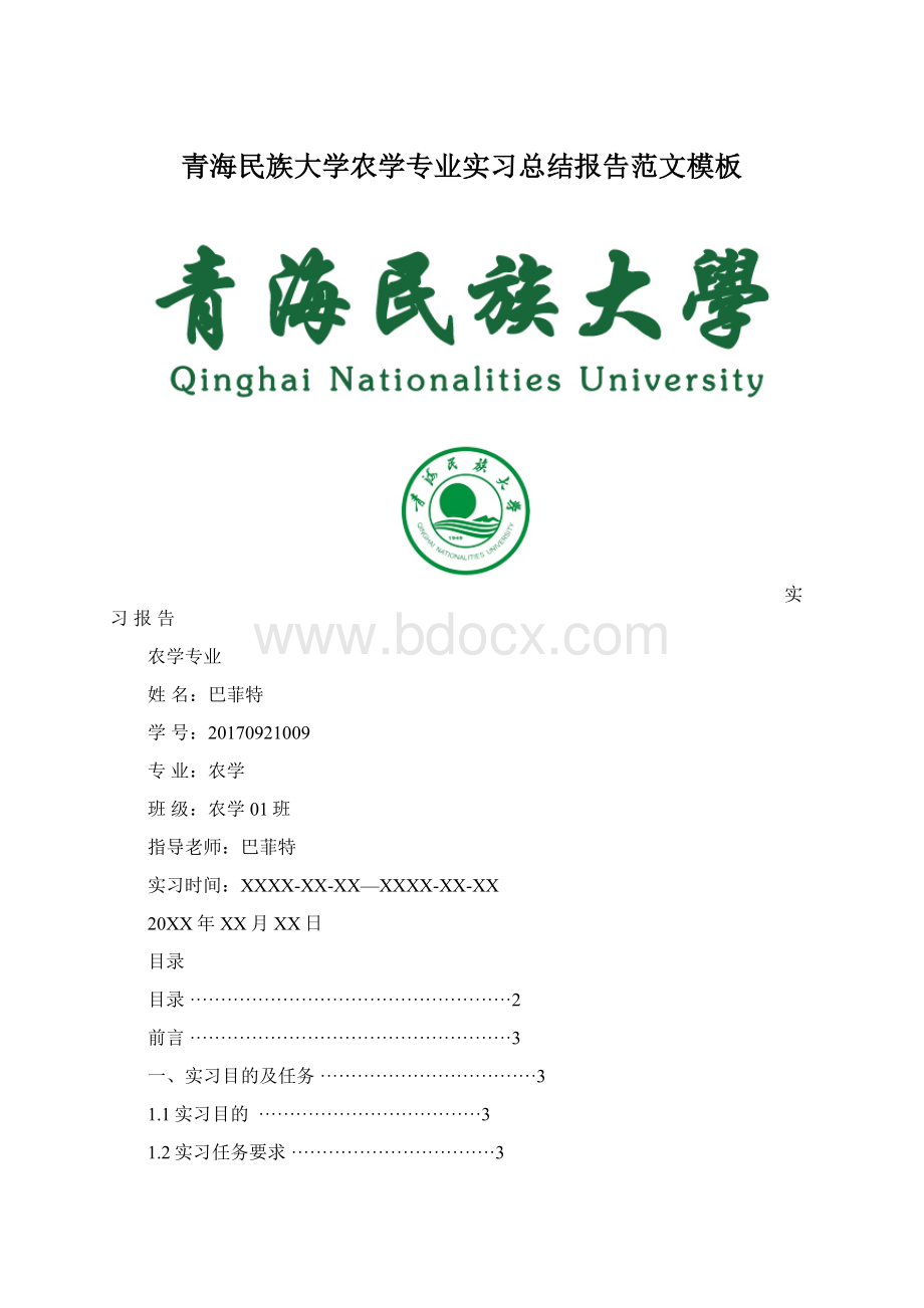 青海民族大学农学专业实习总结报告范文模板Word下载.docx