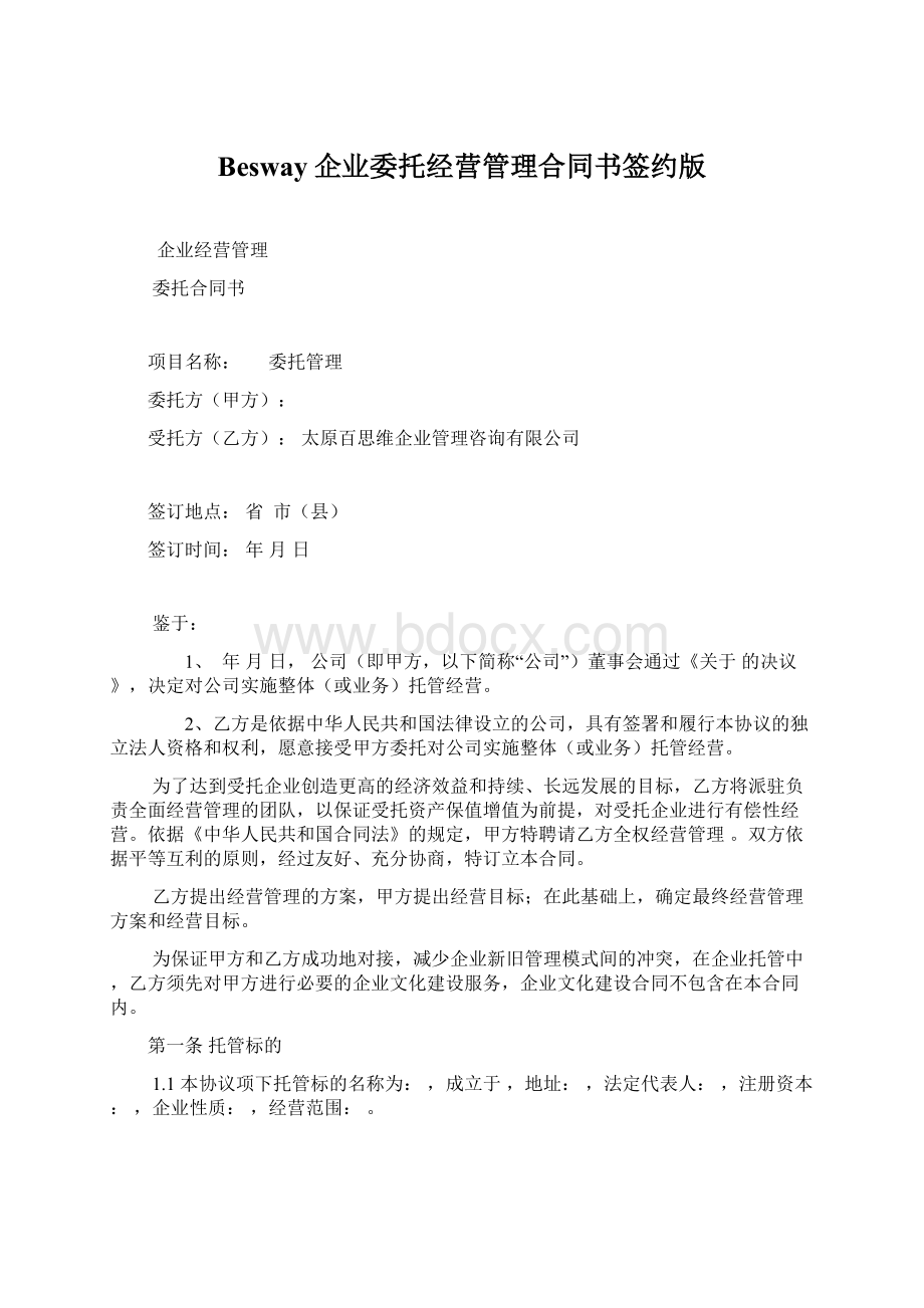 Besway企业委托经营管理合同书签约版Word格式.docx