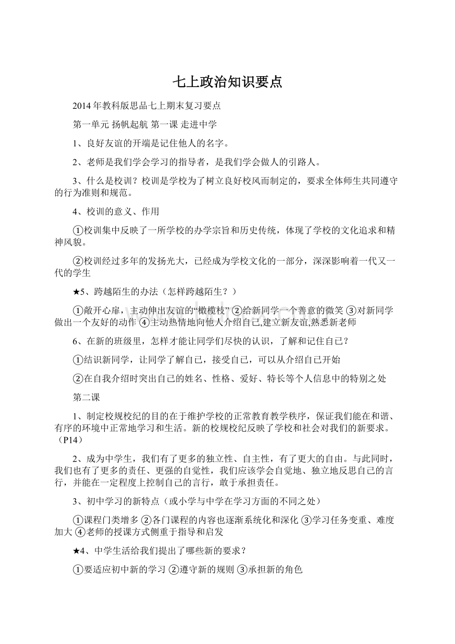 七上政治知识要点.docx