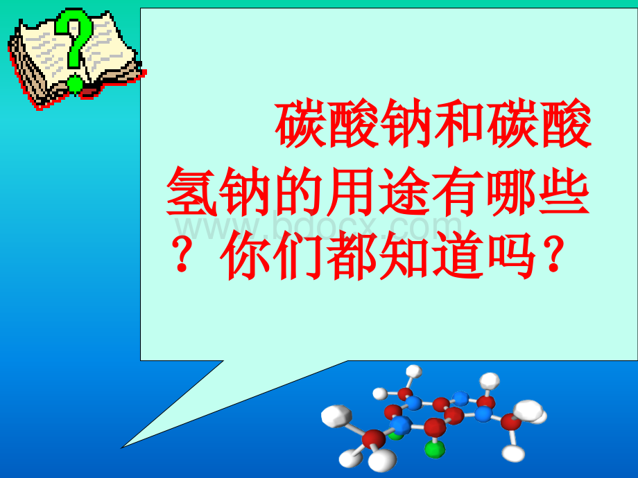 碳酸钠和碳酸氢钠ppt.ppt_第2页