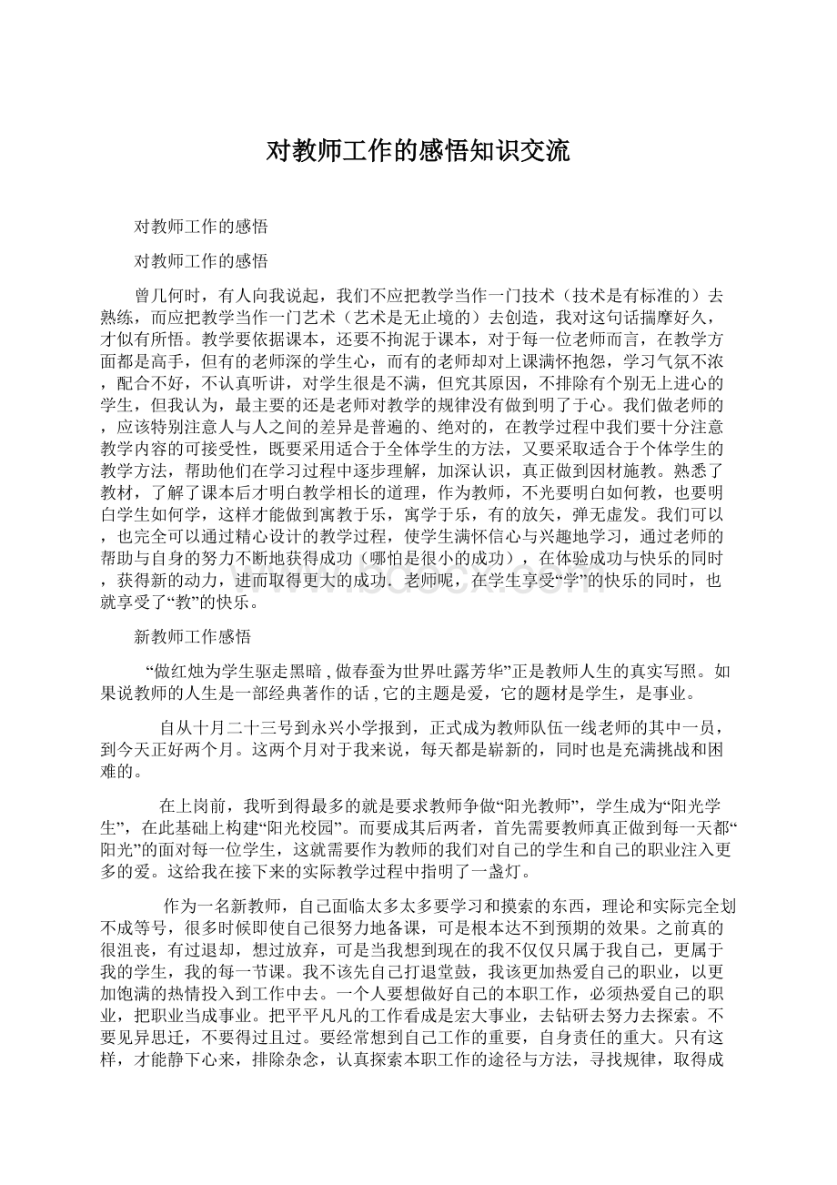 对教师工作的感悟知识交流Word文档下载推荐.docx_第1页