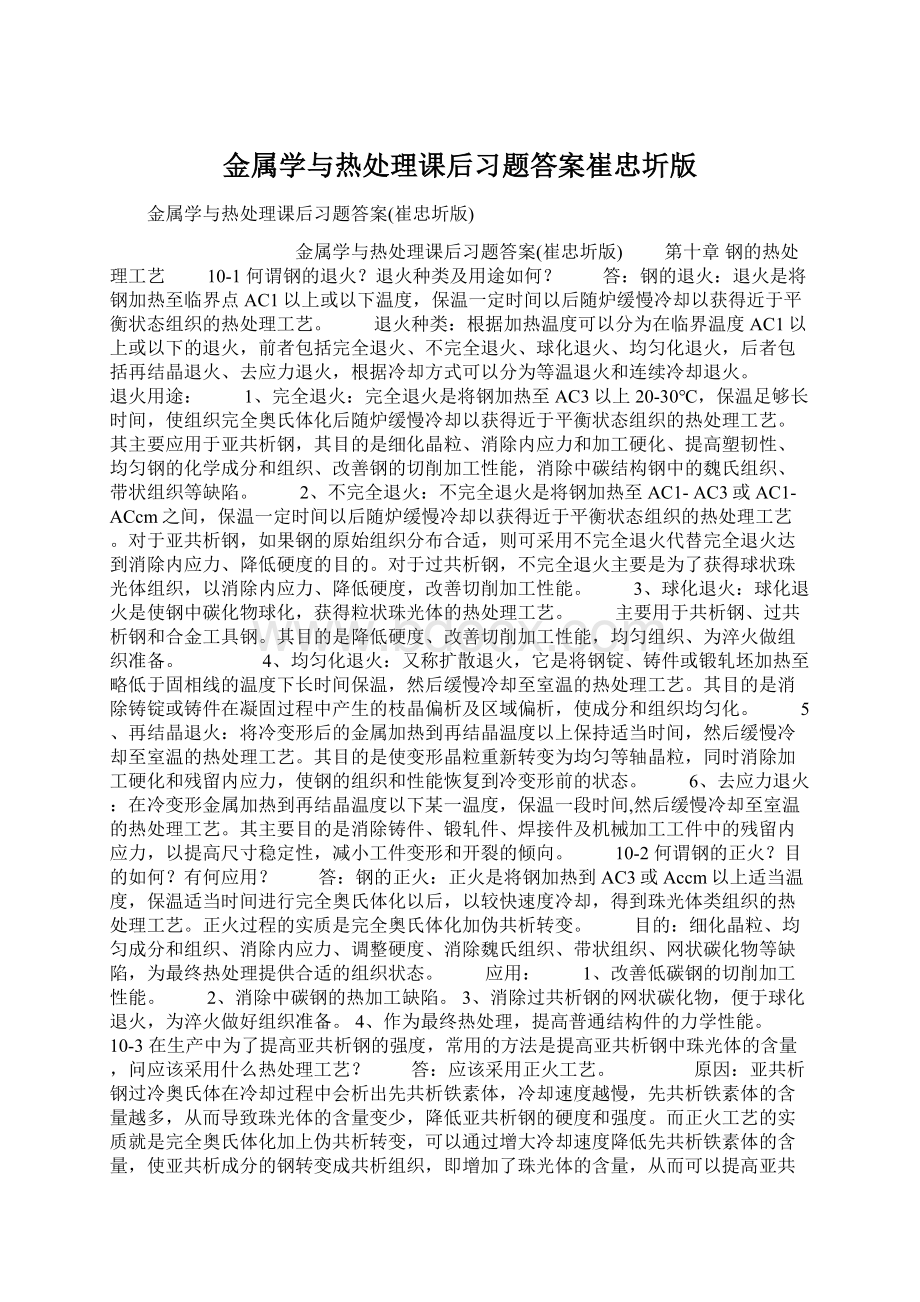 金属学与热处理课后习题答案崔忠圻版.docx_第1页