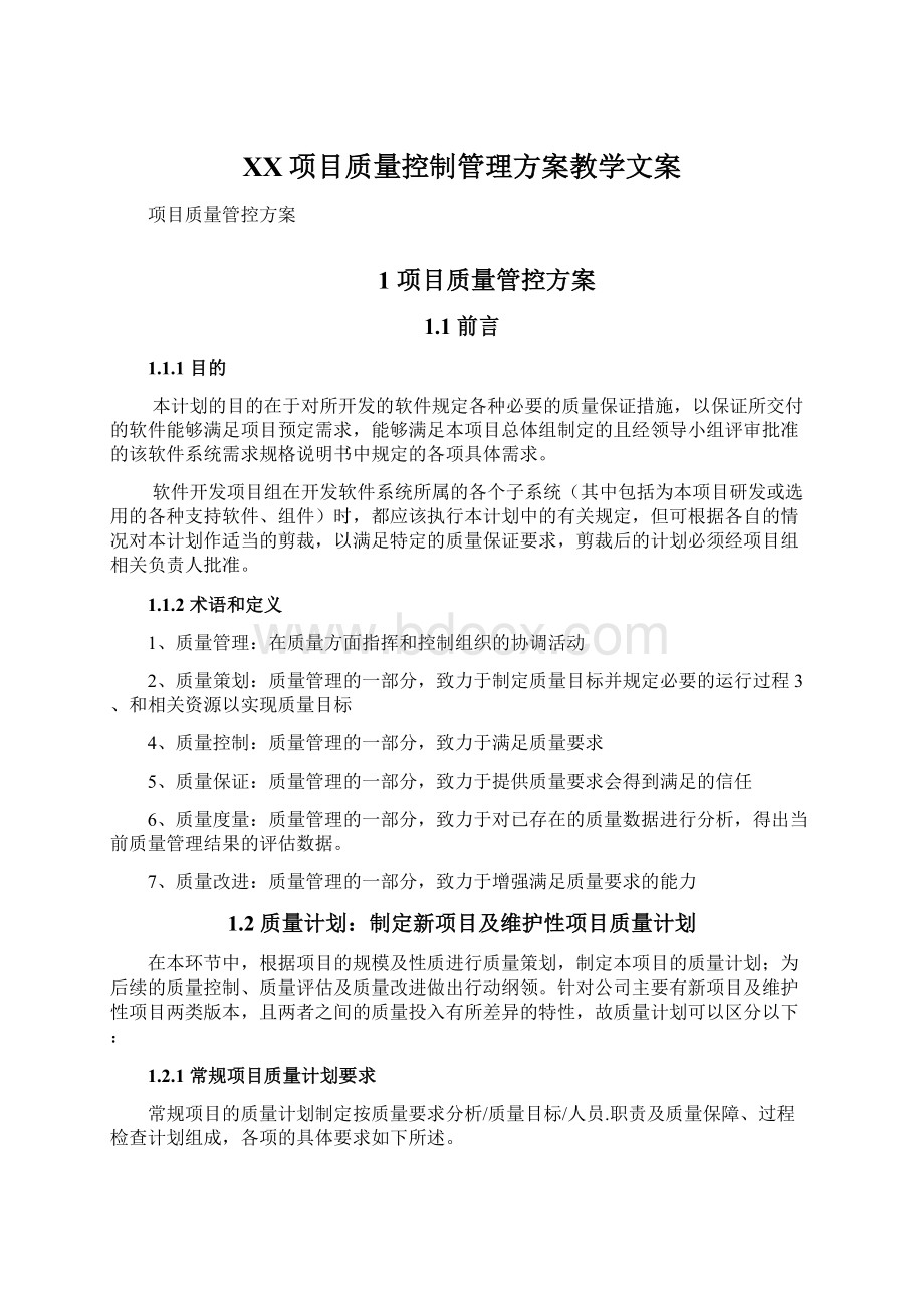 XX项目质量控制管理方案教学文案.docx