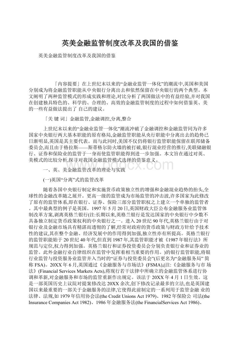 英美金融监管制度改革及我国的借鉴Word格式.docx