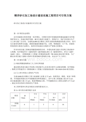 精详砂石加工场设计建设实施工程项目可行性方案.docx