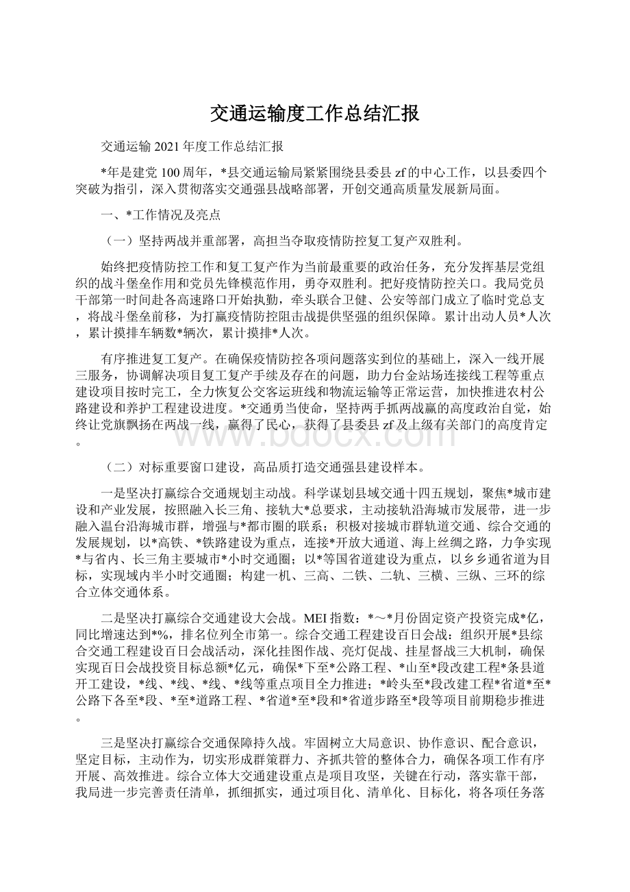 交通运输度工作总结汇报Word文档格式.docx_第1页