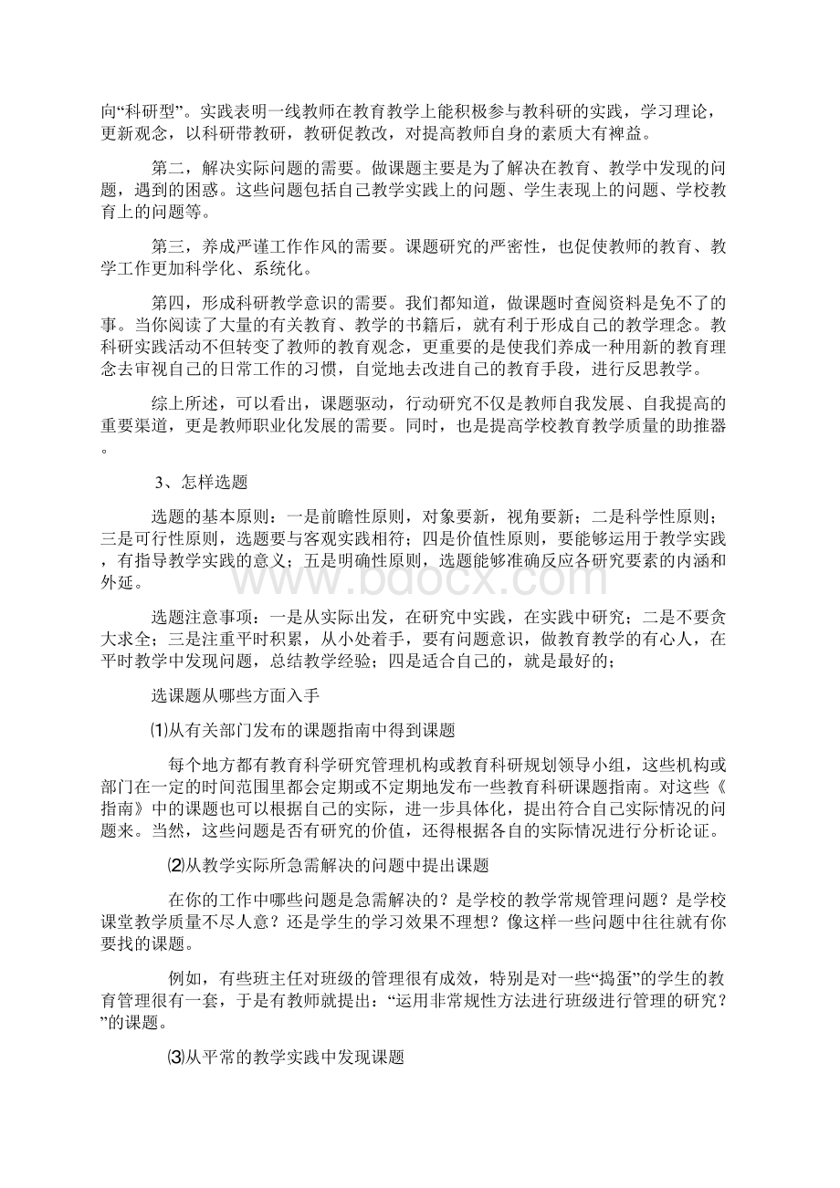 中小学教师怎样做课题Word下载.docx_第2页