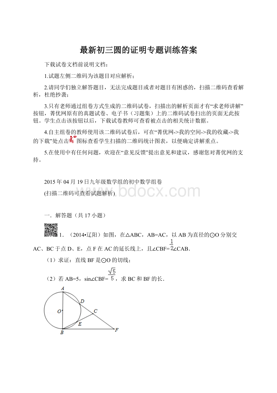 最新初三圆的证明专题训练答案Word文档下载推荐.docx_第1页