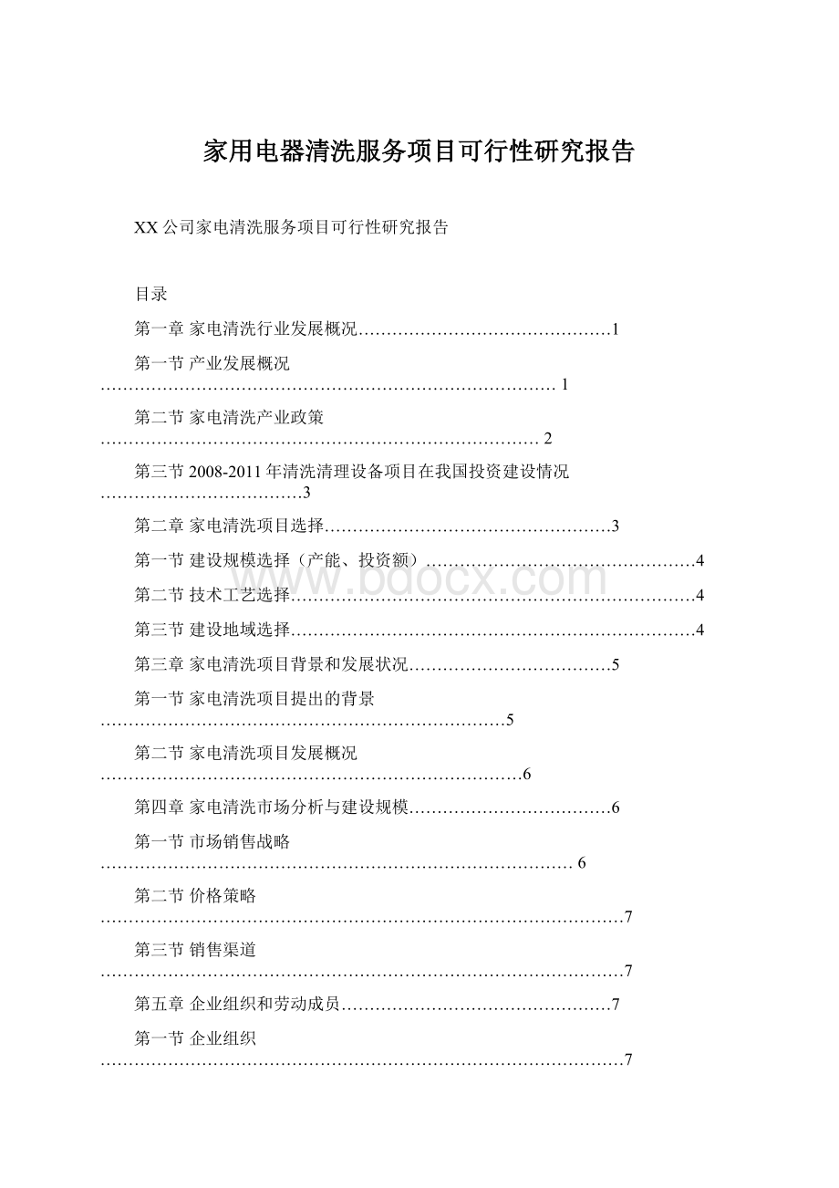 家用电器清洗服务项目可行性研究报告.docx