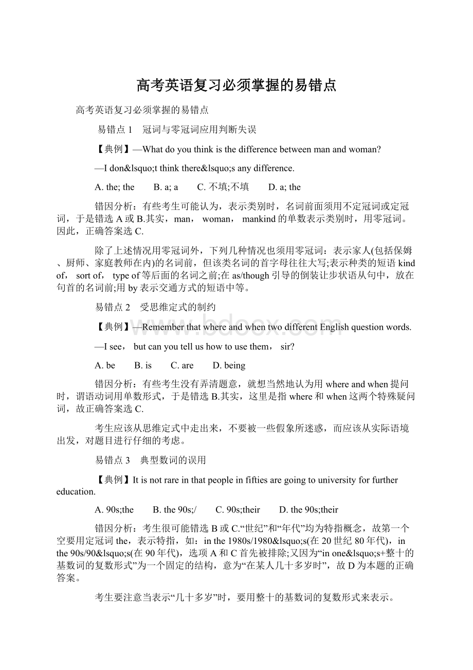 高考英语复习必须掌握的易错点Word文档格式.docx_第1页