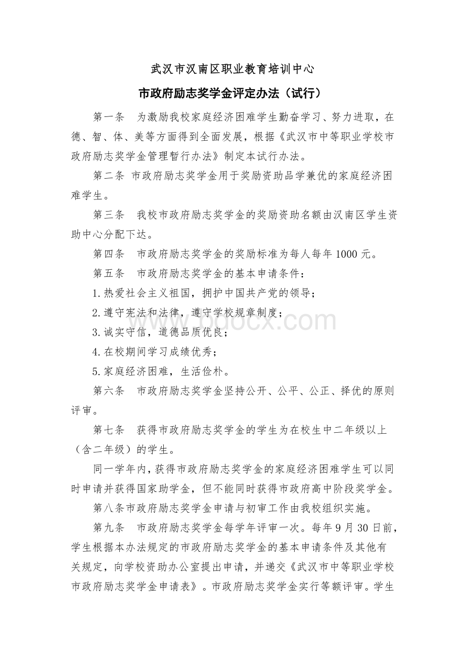 度市政府励志奖学金发放办法Word格式.doc_第1页