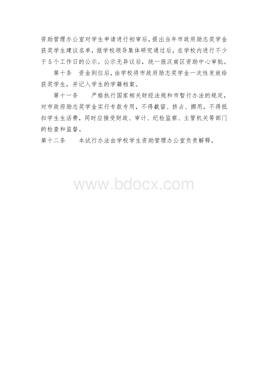 度市政府励志奖学金发放办法Word格式.doc_第2页