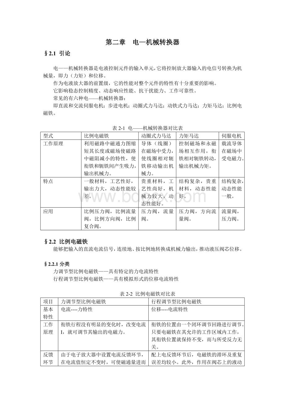 电液比例控制技术讲义2.doc