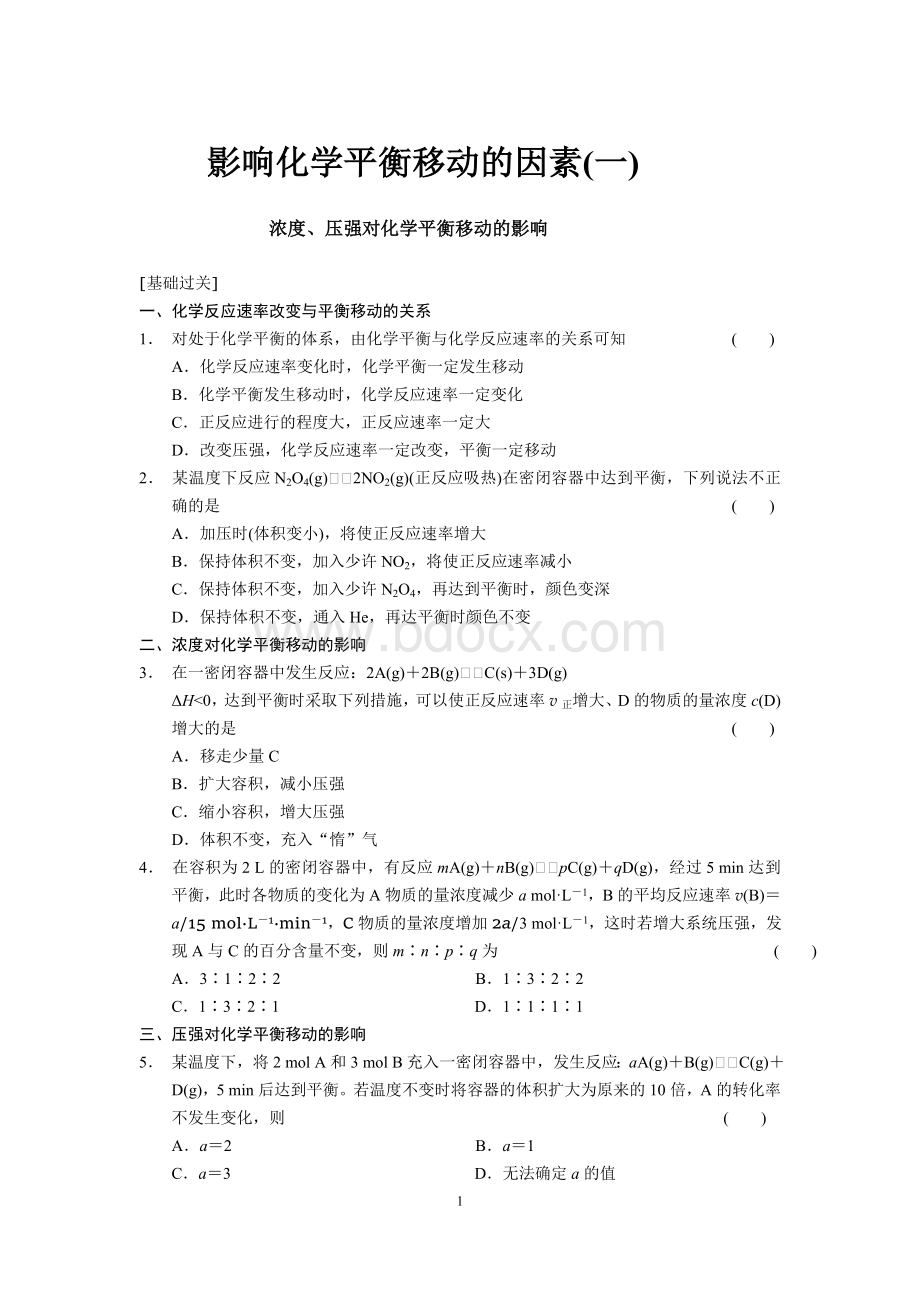 化学选修4影响化学平衡移动的因素习题Word下载.doc_第1页