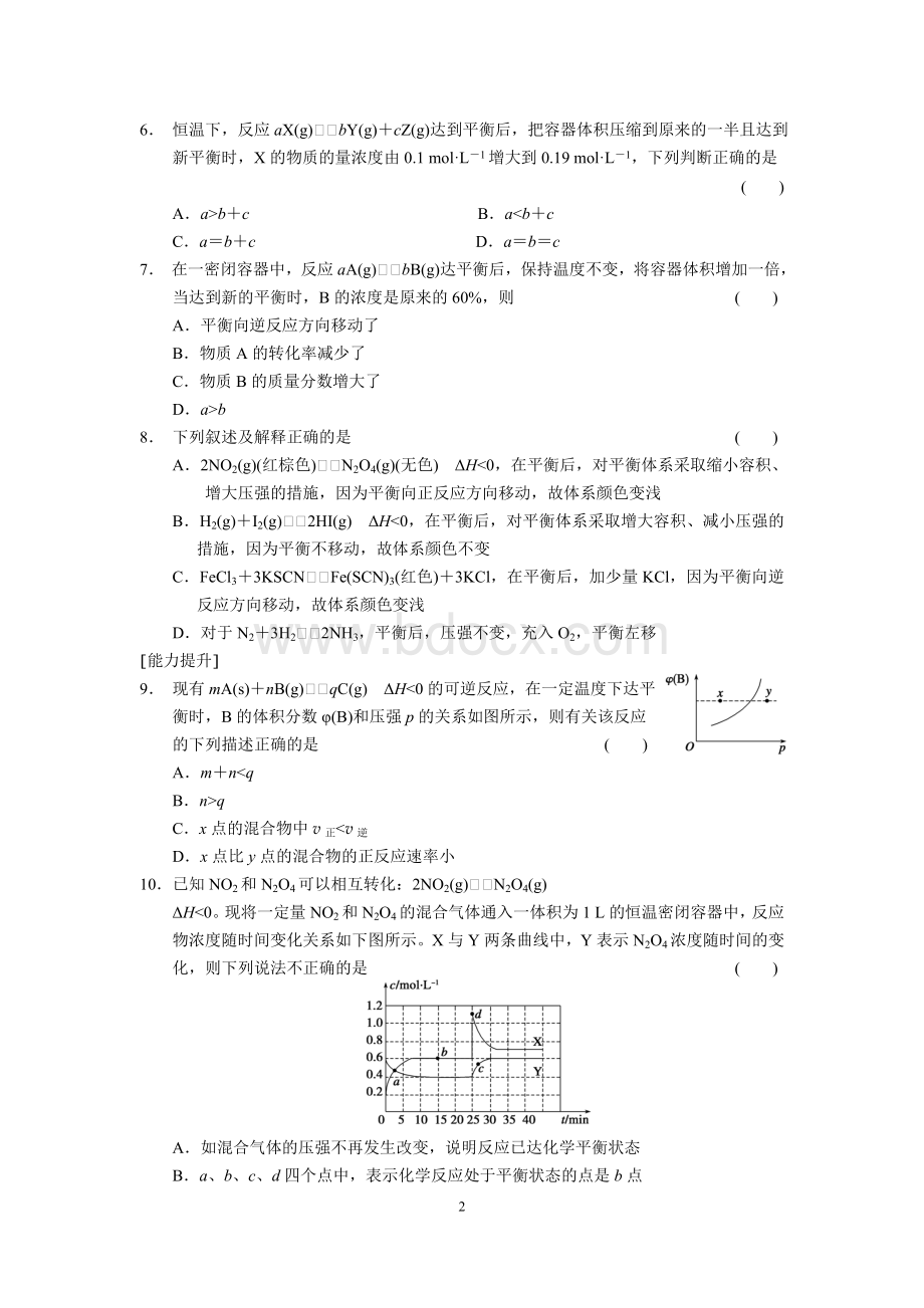 化学选修4影响化学平衡移动的因素习题Word下载.doc_第2页