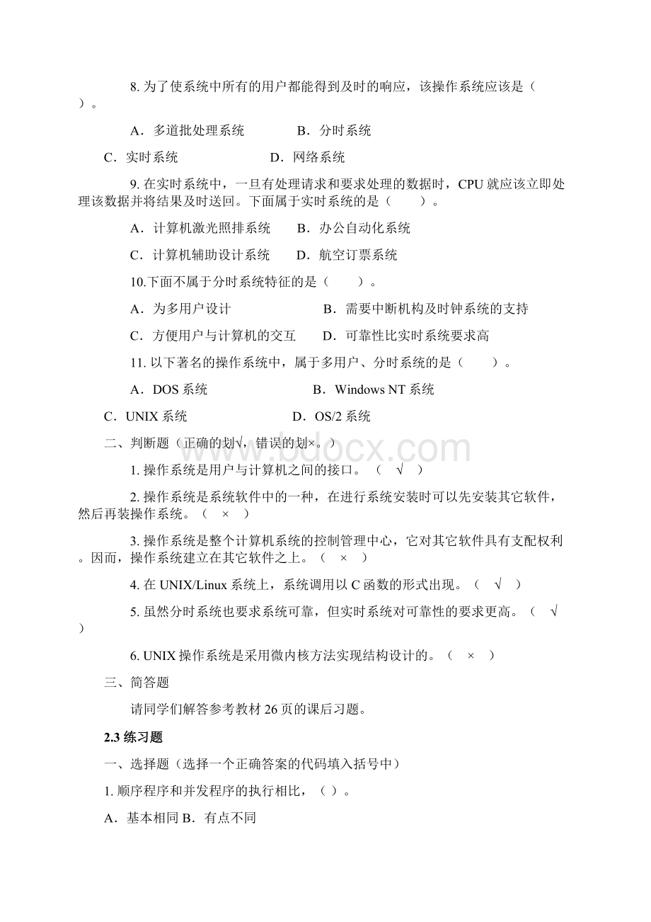 电大操作系统作业4答案文档格式.docx_第2页