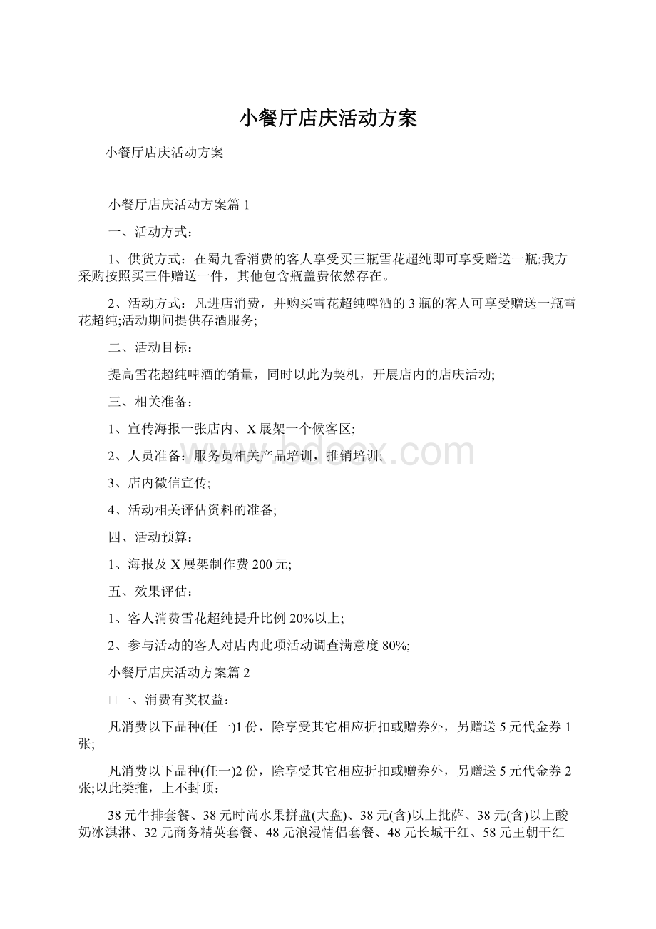 小餐厅店庆活动方案Word格式文档下载.docx