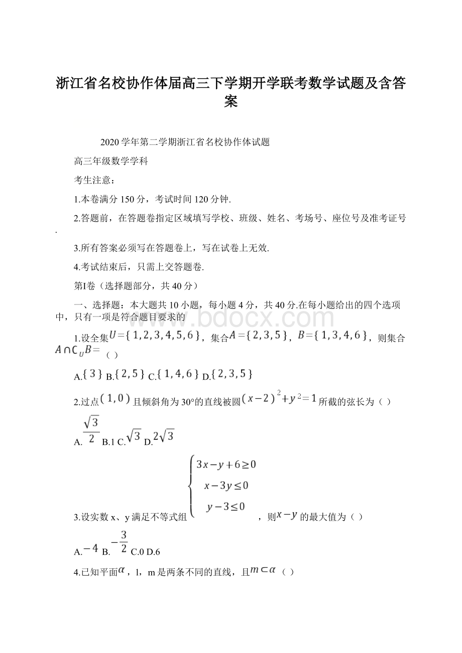 浙江省名校协作体届高三下学期开学联考数学试题及含答案Word下载.docx