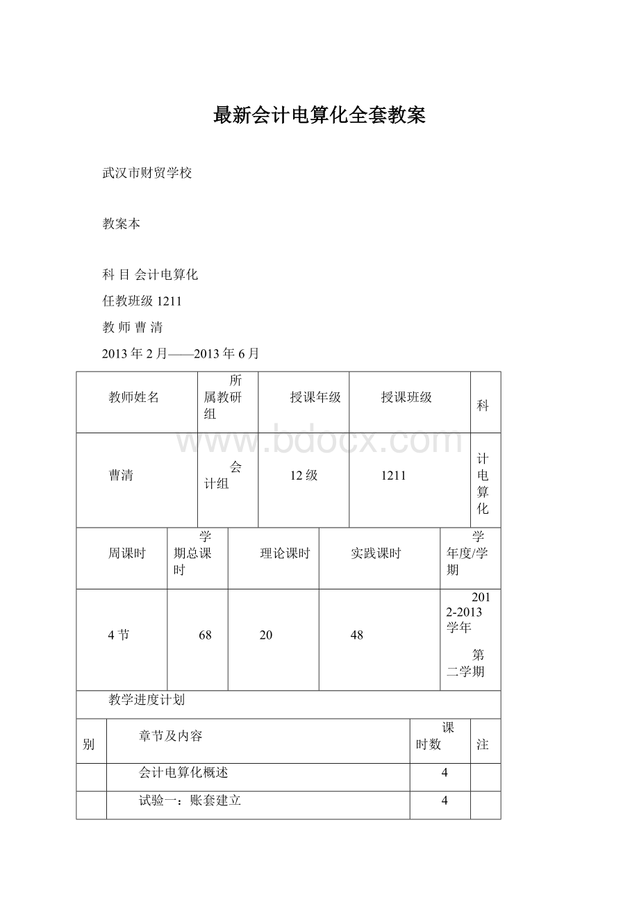 最新会计电算化全套教案Word格式文档下载.docx