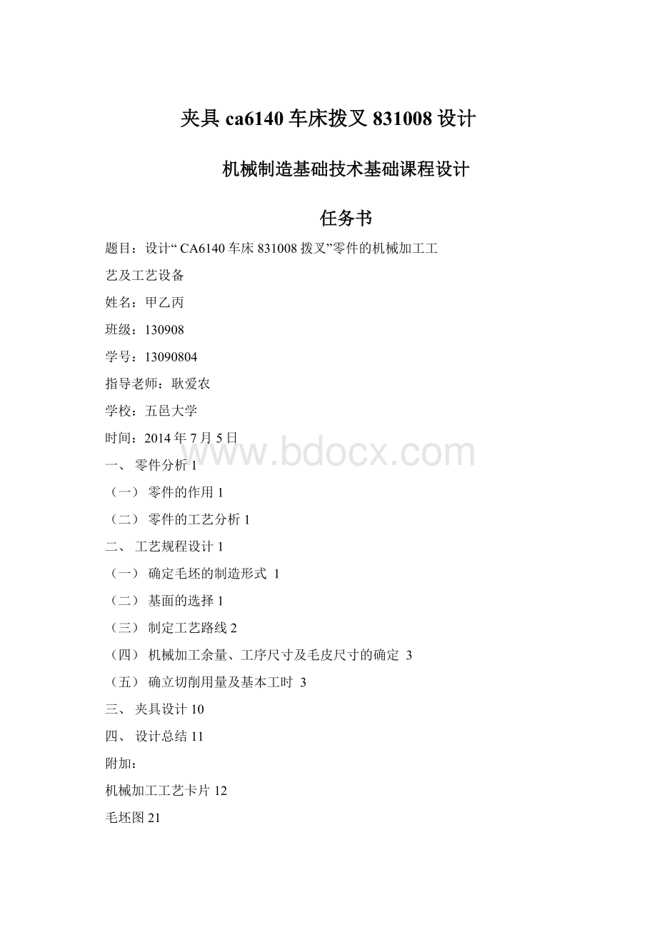 夹具ca6140车床拨叉831008设计Word格式文档下载.docx