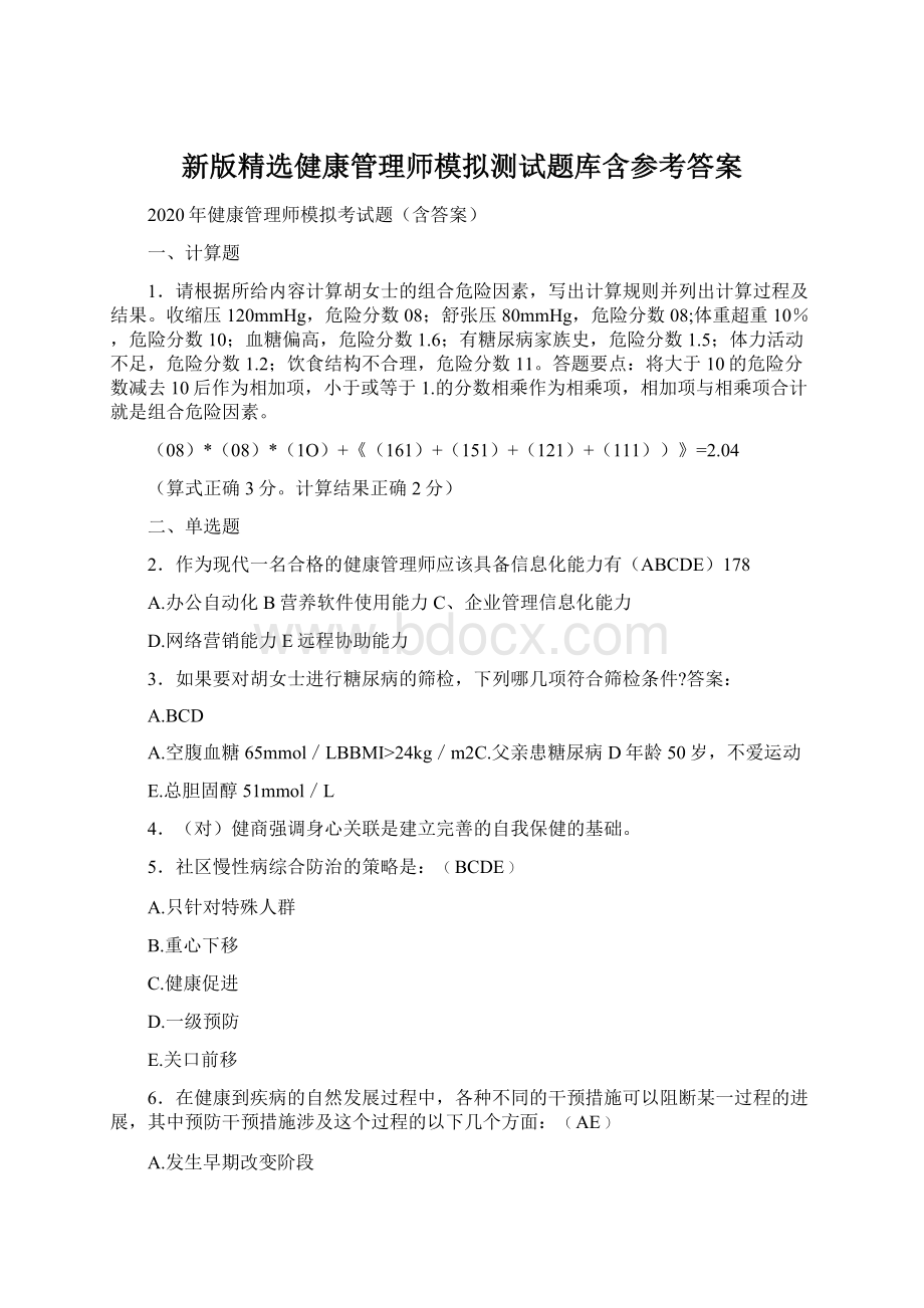 新版精选健康管理师模拟测试题库含参考答案.docx_第1页