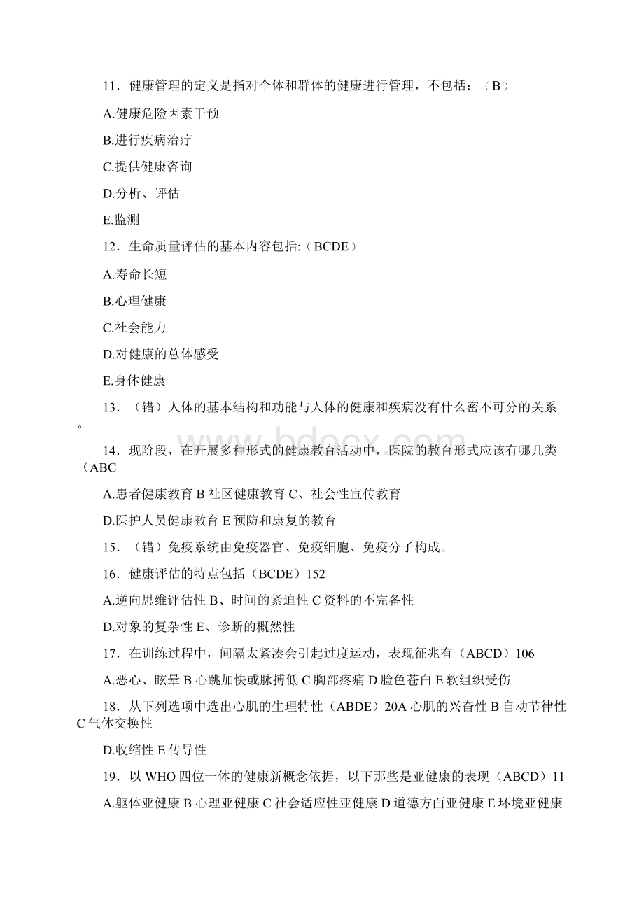 新版精选健康管理师模拟测试题库含参考答案.docx_第3页