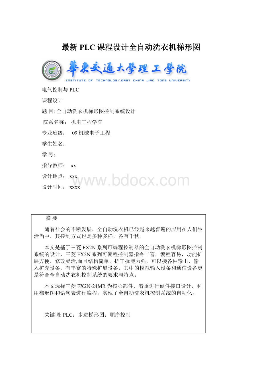 最新PLC课程设计全自动洗衣机梯形图Word文件下载.docx_第1页