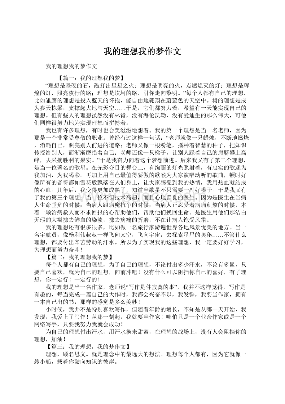 我的理想我的梦作文.docx