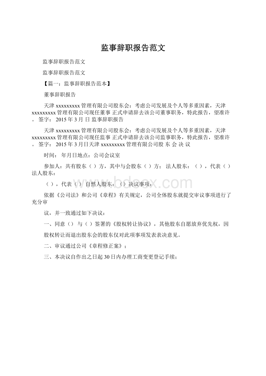 监事辞职报告范文.docx_第1页