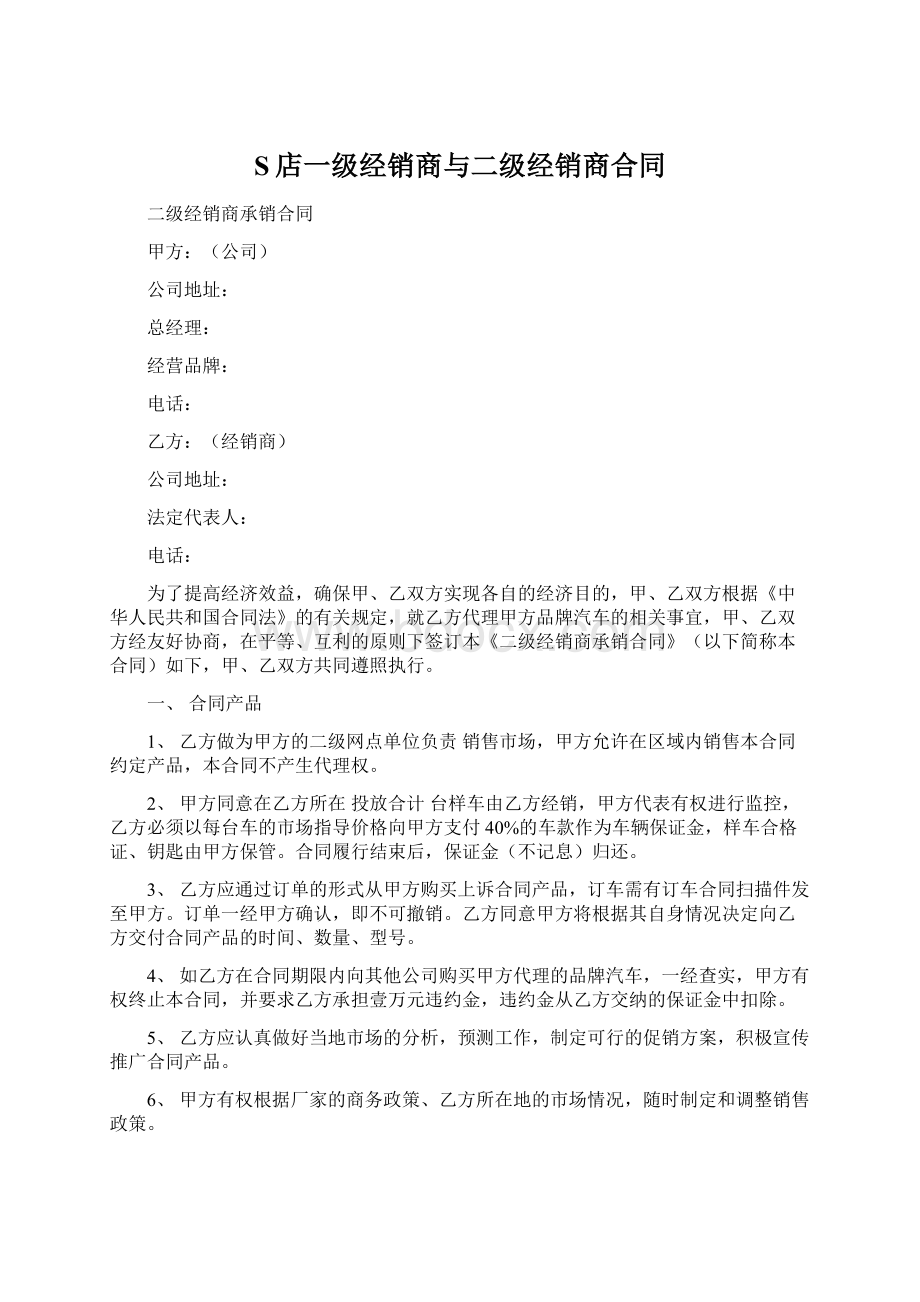 S店一级经销商与二级经销商合同Word格式.docx_第1页