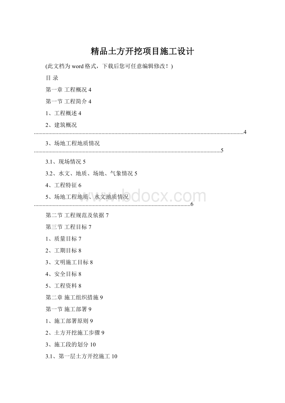 精品土方开挖项目施工设计文档格式.docx_第1页