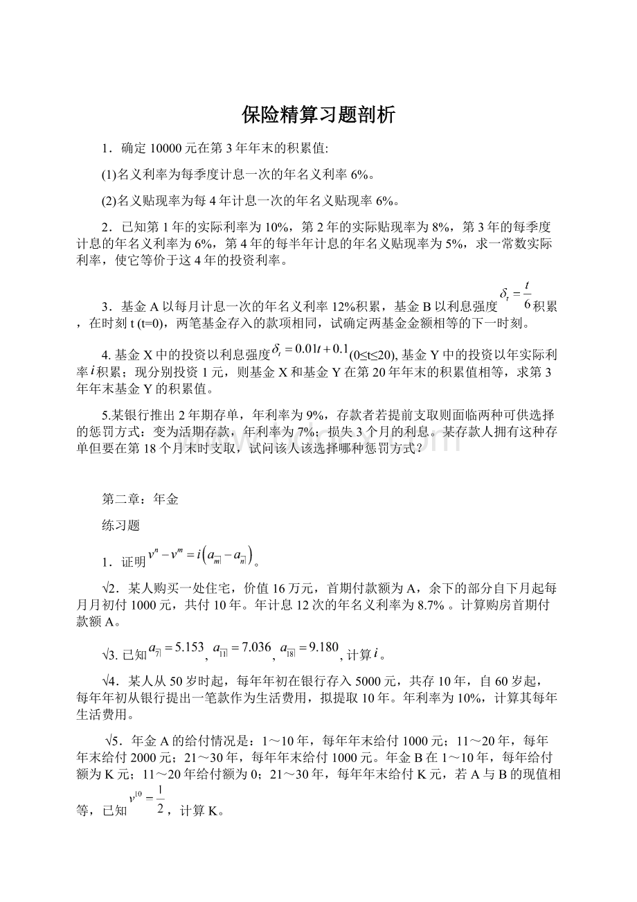 保险精算习题剖析Word文档下载推荐.docx