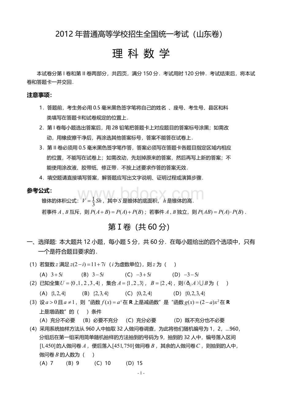 山东高考理科数学试题含答案精校WORD高清版.doc