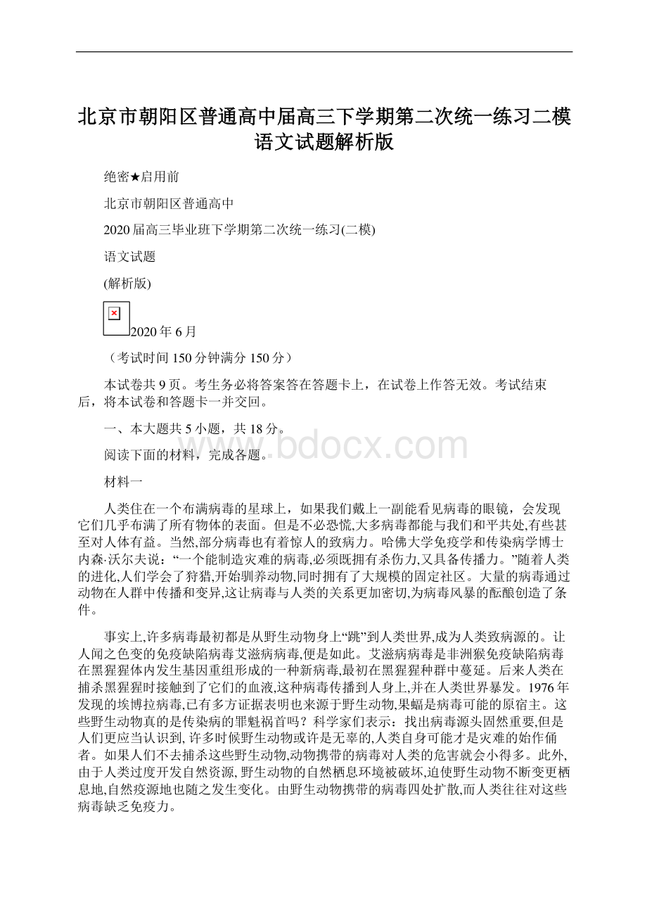 北京市朝阳区普通高中届高三下学期第二次统一练习二模语文试题解析版.docx_第1页