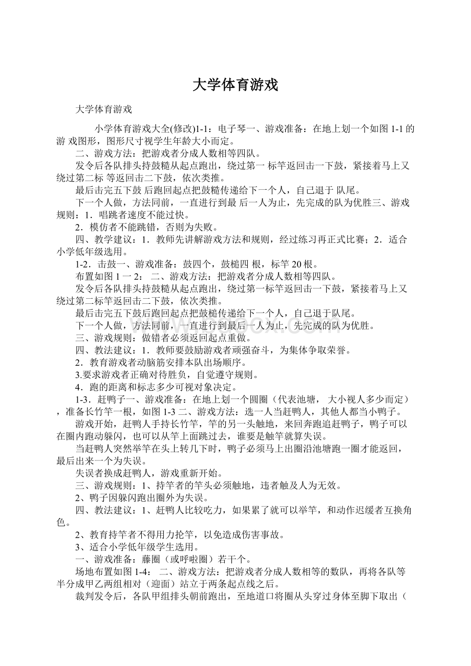 大学体育游戏Word文件下载.docx_第1页