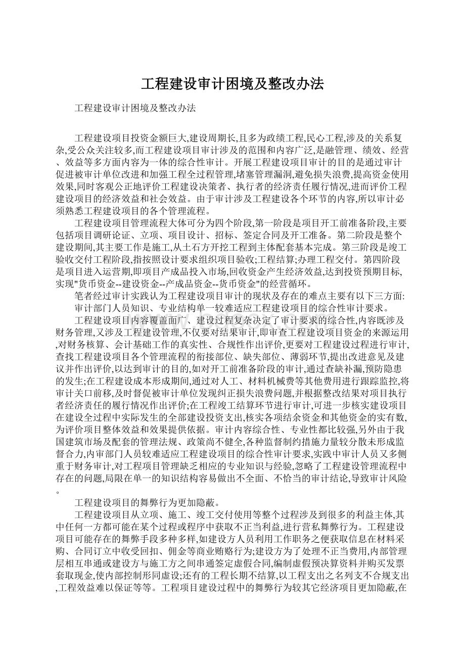 工程建设审计困境及整改办法.docx_第1页