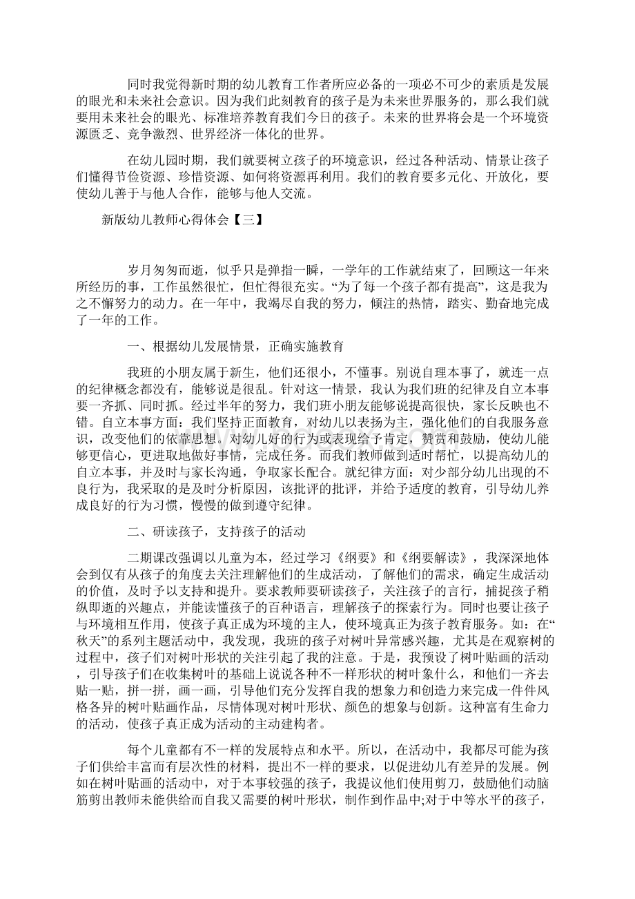 新版幼儿教师心得体会五篇.docx_第3页