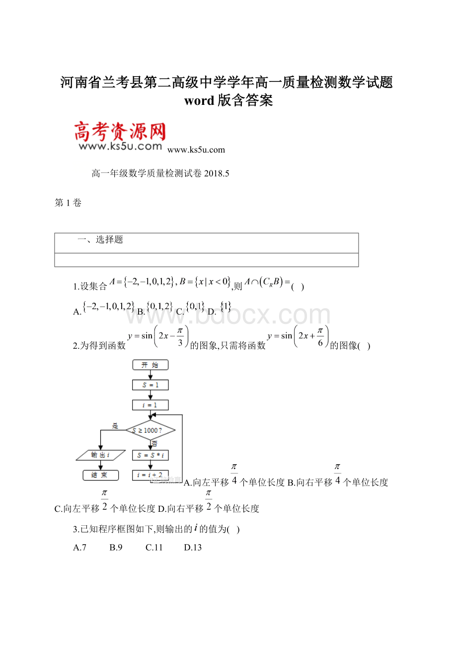 河南省兰考县第二高级中学学年高一质量检测数学试题word版含答案Word文档格式.docx