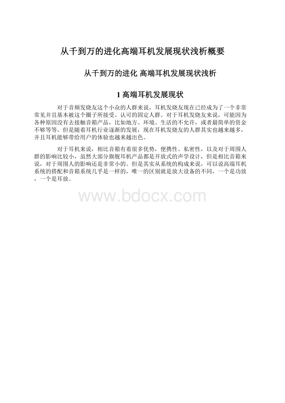 从千到万的进化高端耳机发展现状浅析概要.docx_第1页