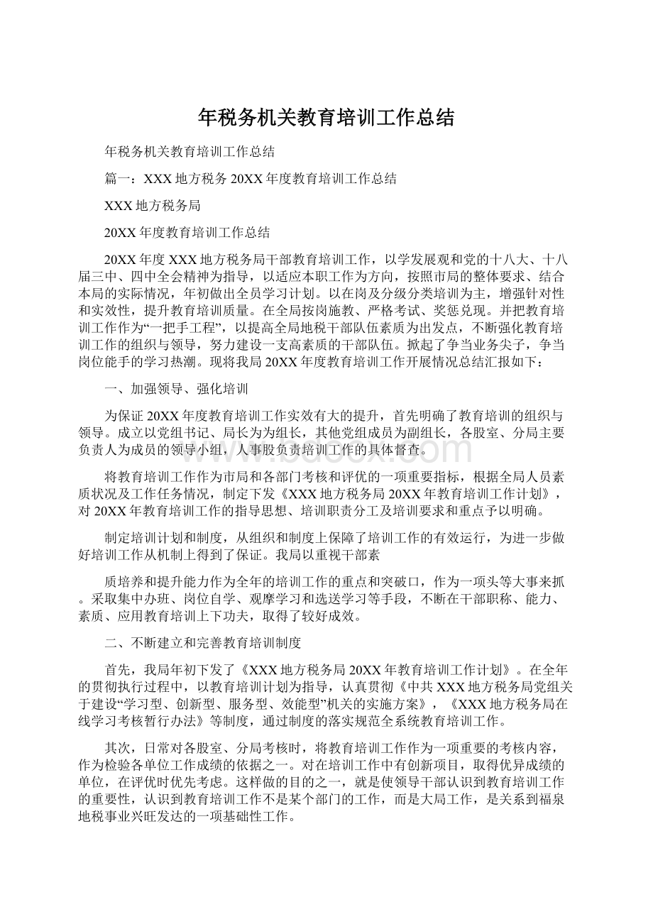 年税务机关教育培训工作总结Word文档下载推荐.docx_第1页