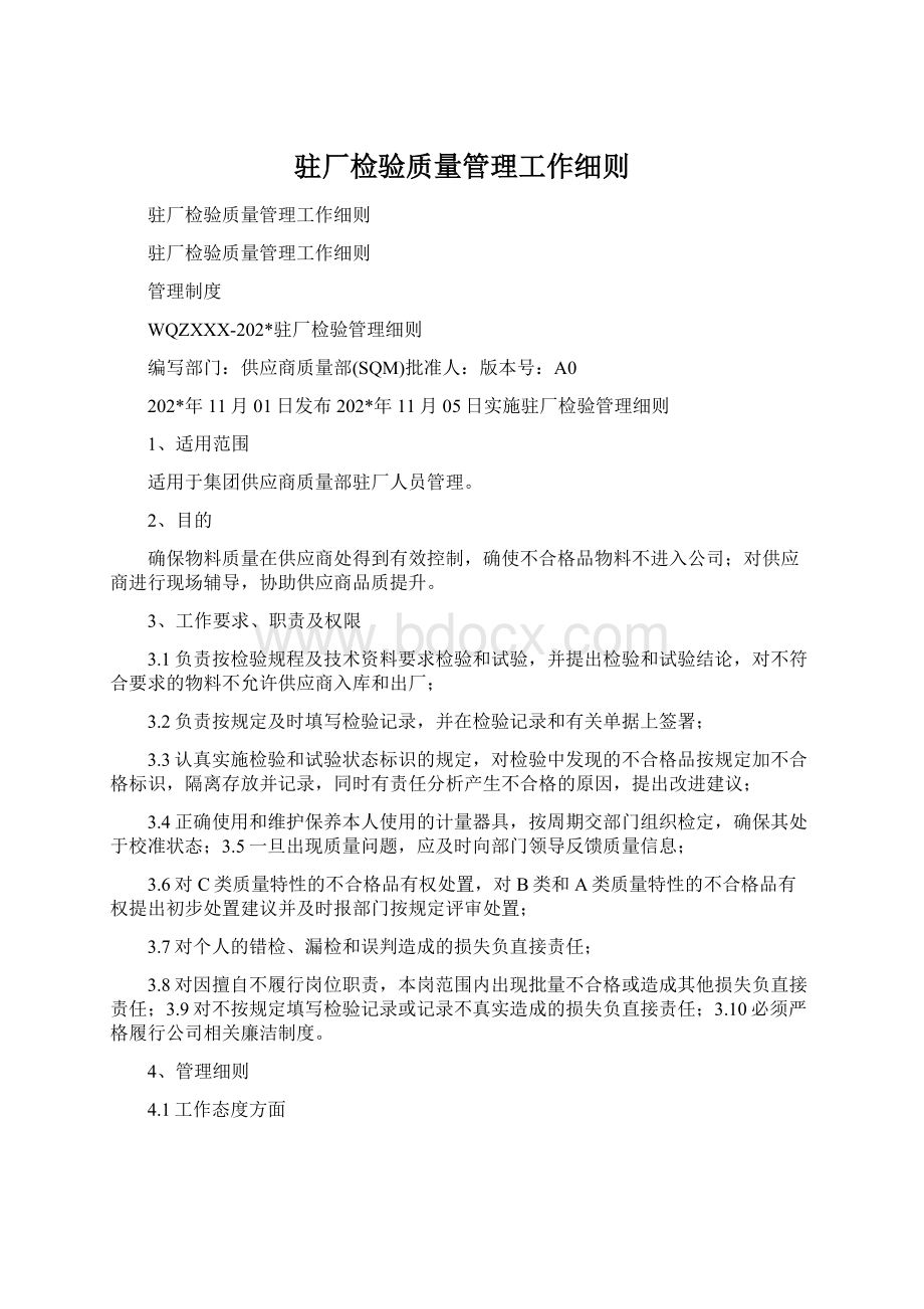 驻厂检验质量管理工作细则Word格式.docx