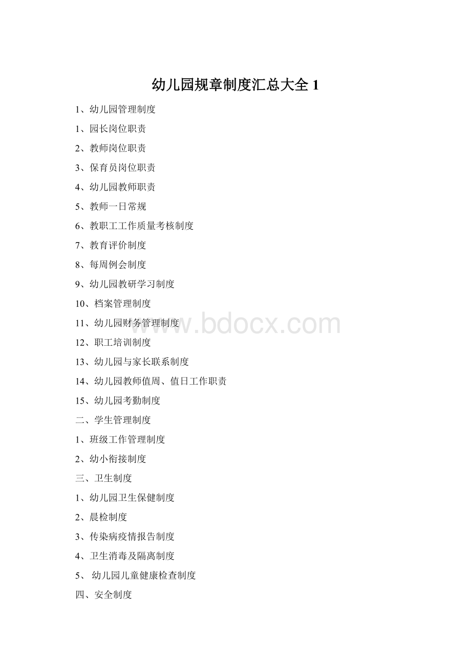 幼儿园规章制度汇总大全1Word文档下载推荐.docx_第1页