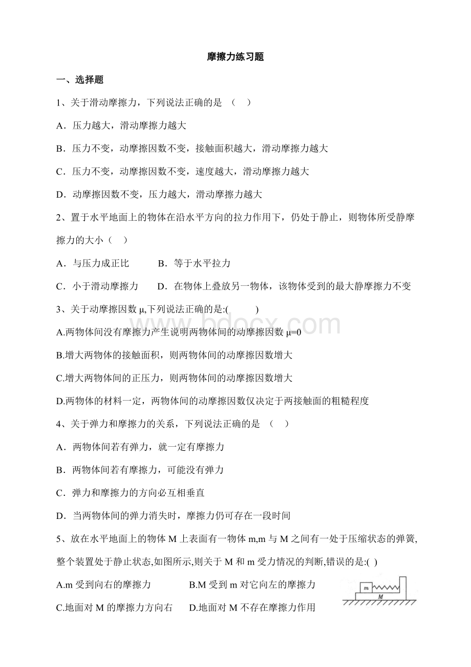 高一物理必修一摩擦力练习题Word格式文档下载.doc_第1页