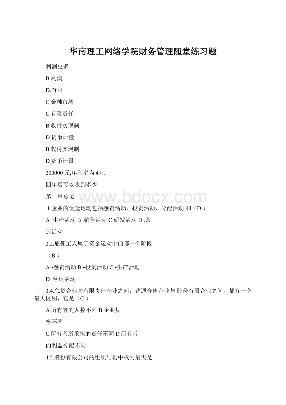 华南理工网络学院财务管理随堂练习题Word格式.docx