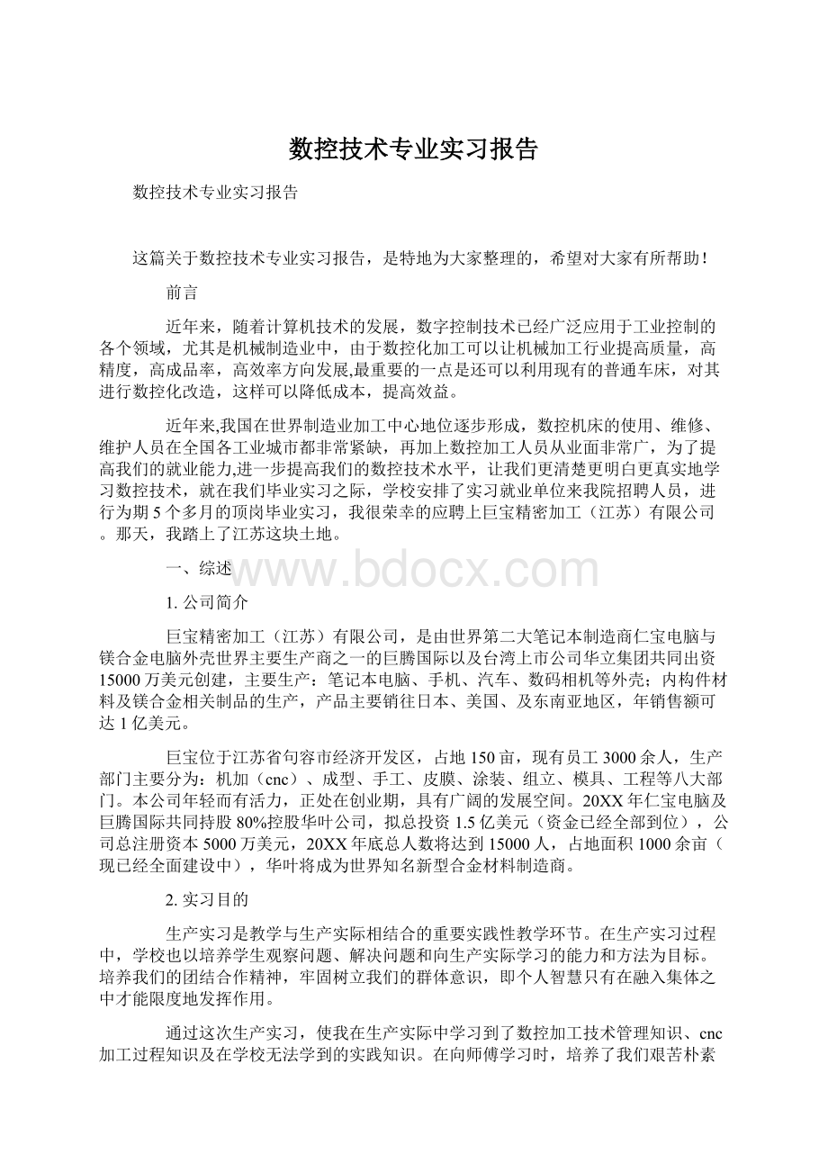 数控技术专业实习报告.docx_第1页