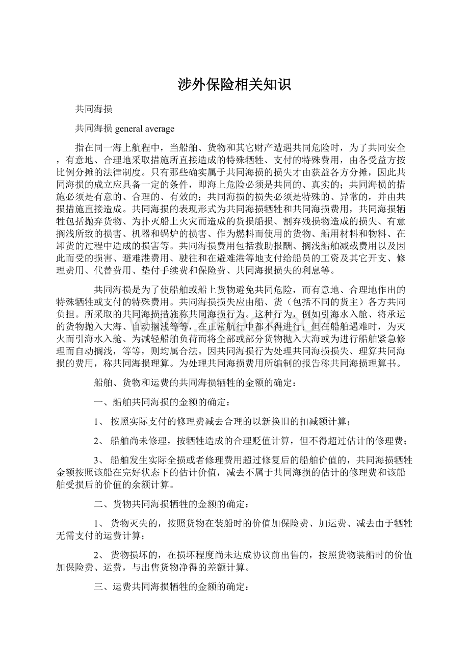 涉外保险相关知识Word格式.docx